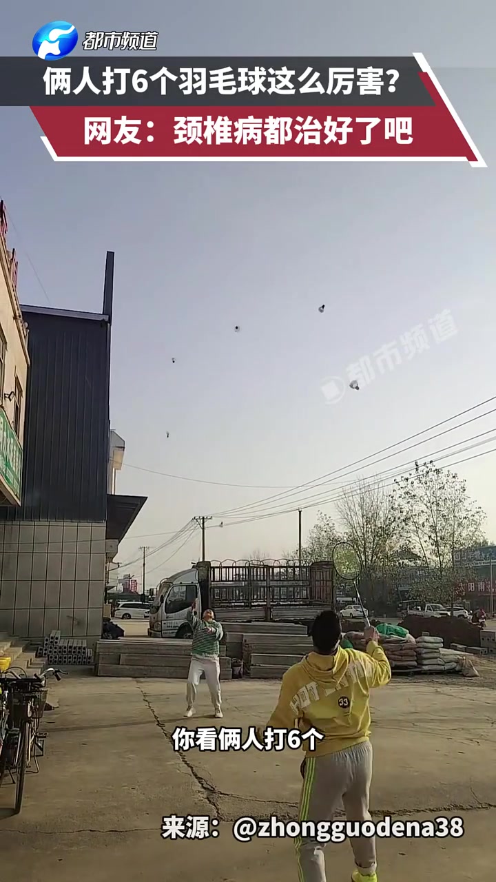 俩人打6个羽毛球这么厉害网友：颈椎病都治好了吧
