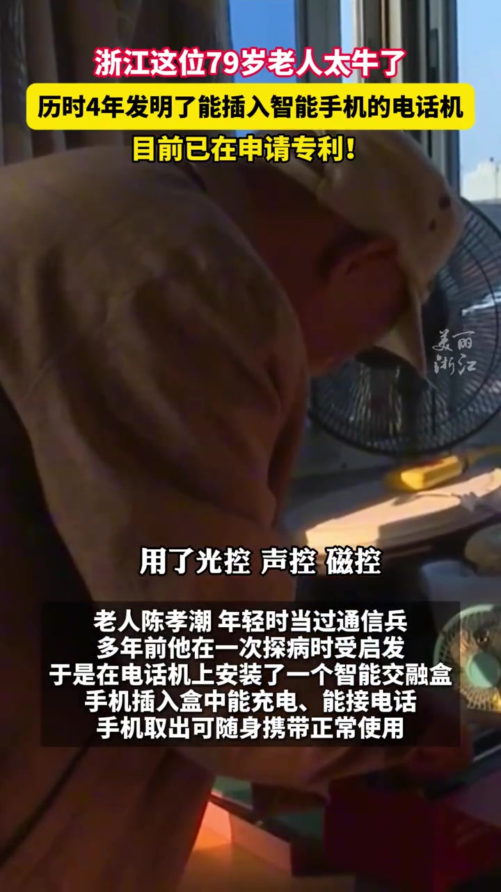手机座机二合一！浙江七旬老人发明能插手机用的电话机