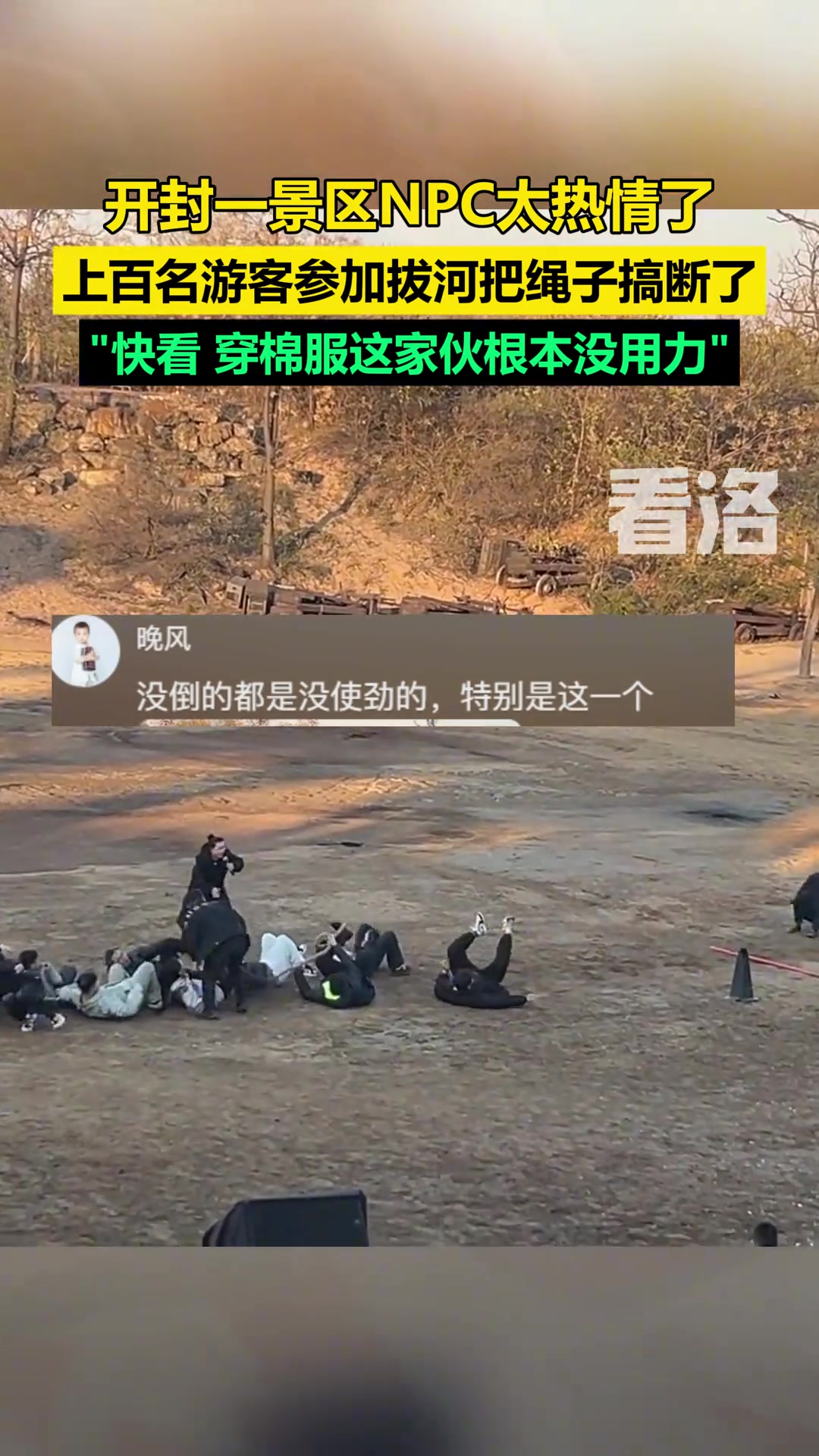 开封一景区NPC太热情了，上百名游客拔河把绳子搞断了