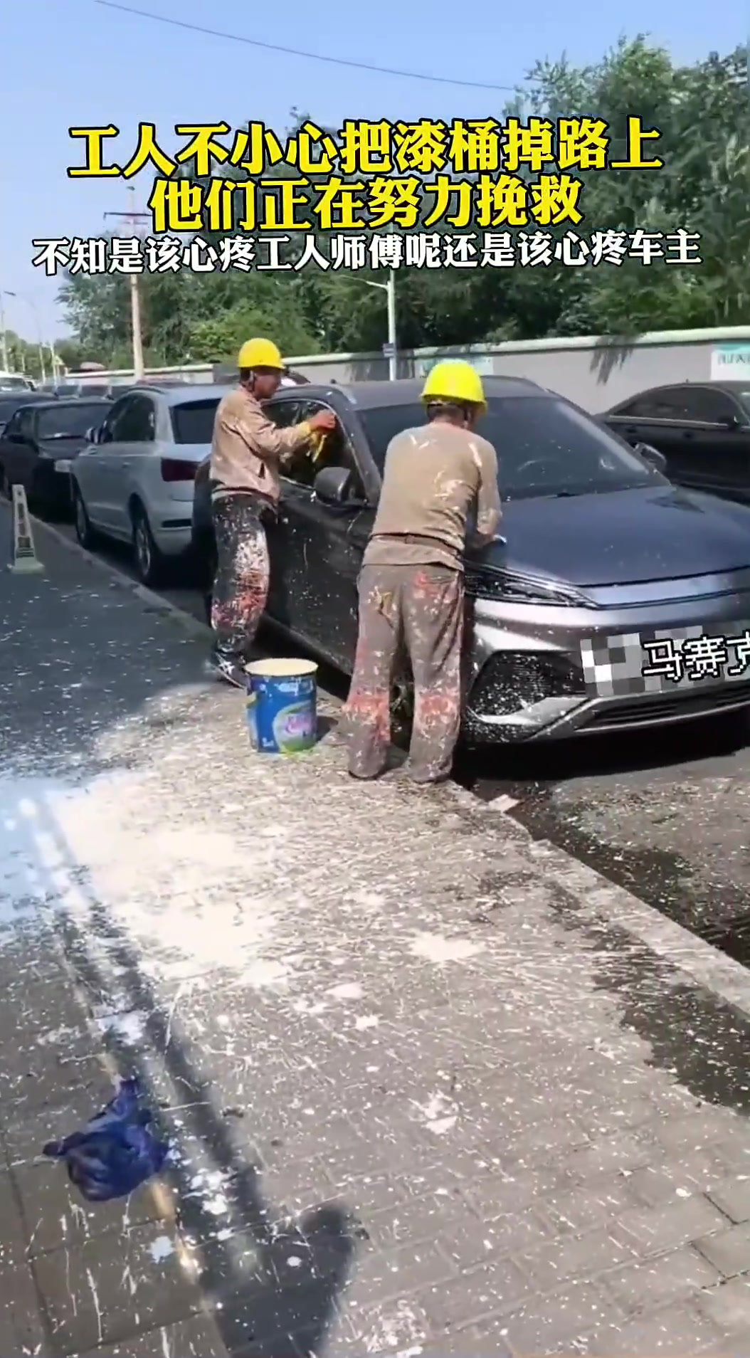 工人不小心把漆桶掉路上了，该心疼工人还是心疼车主呢?