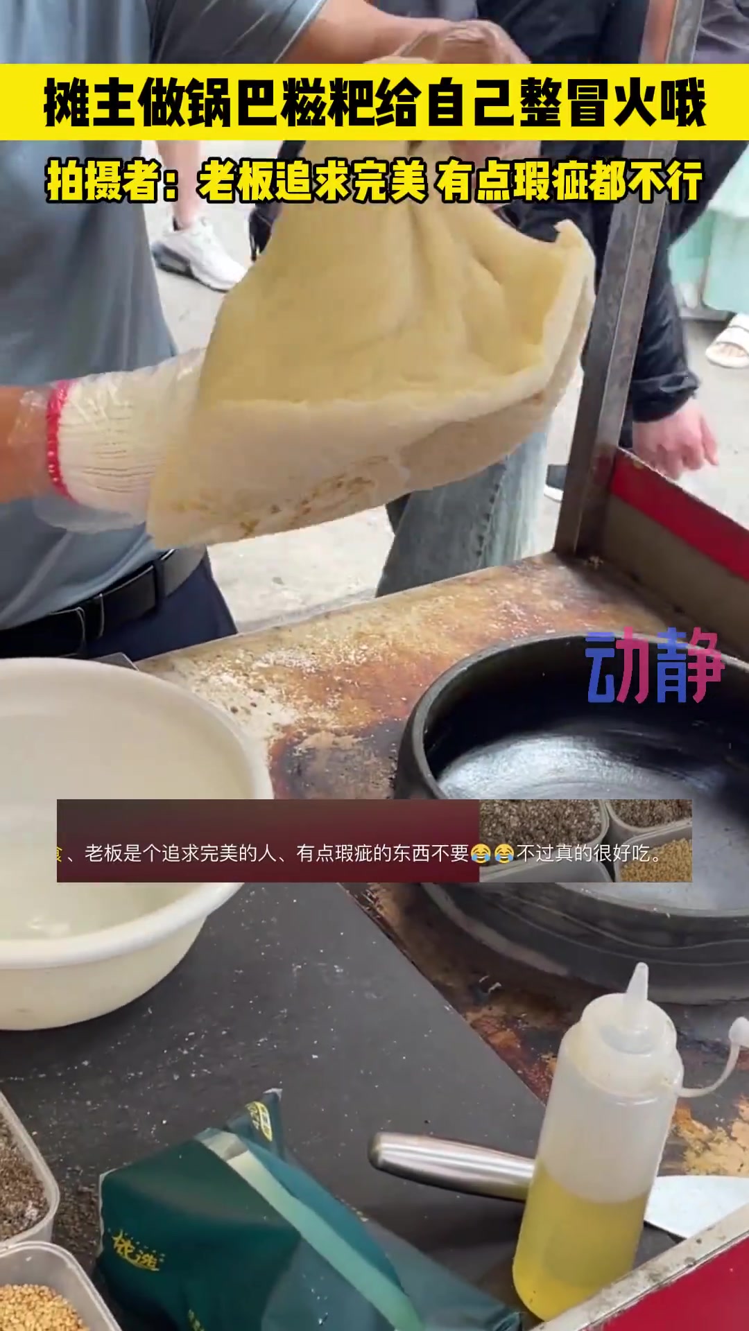 摊主在制作锅巴糍粑的时候，因为裂开而冒火！！