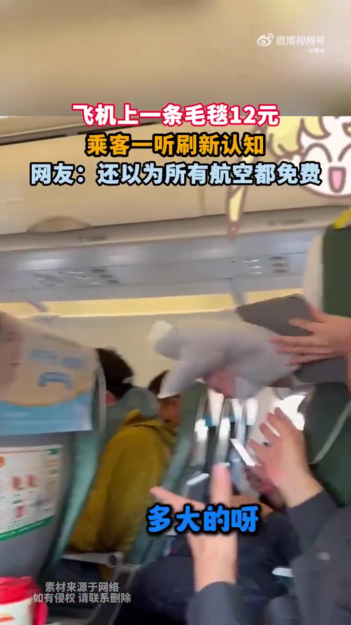 飞机上一条毛毯12元，乘客一听刷新认知