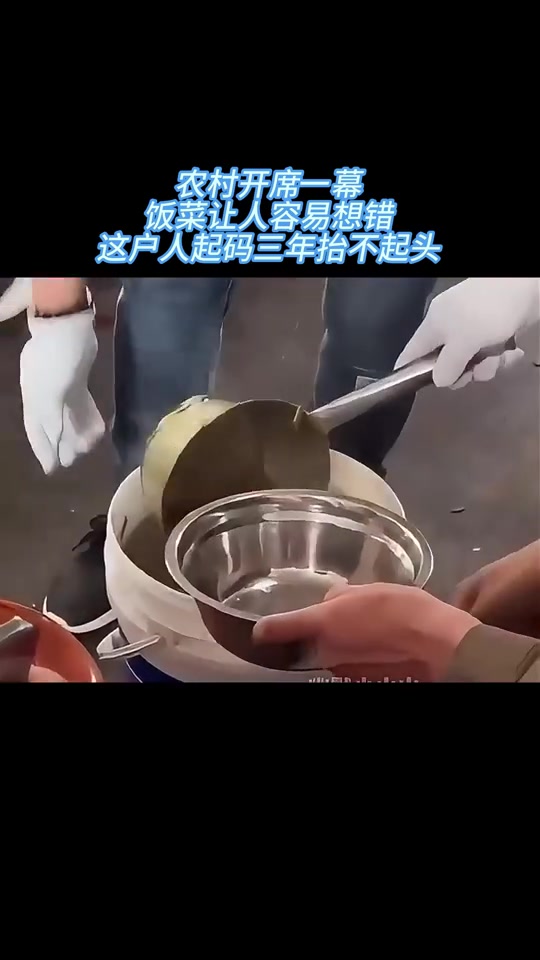 农村开席一幕，饭菜让人容易想错，这户人起码三年抬不起头！