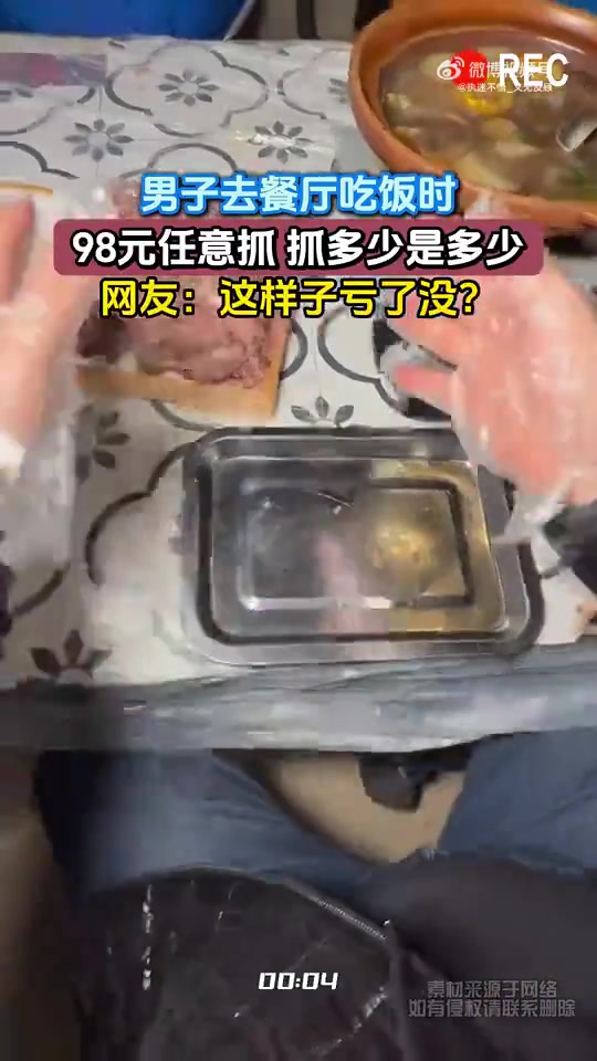 男子去餐厅吃饭时，98元任意抓抓多少是多少