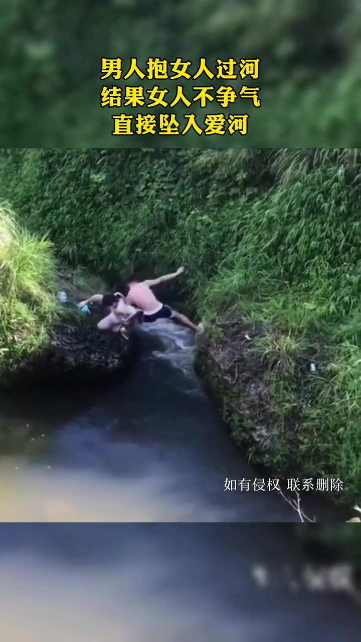 男人抱女人过河，双双坠入“爱河”