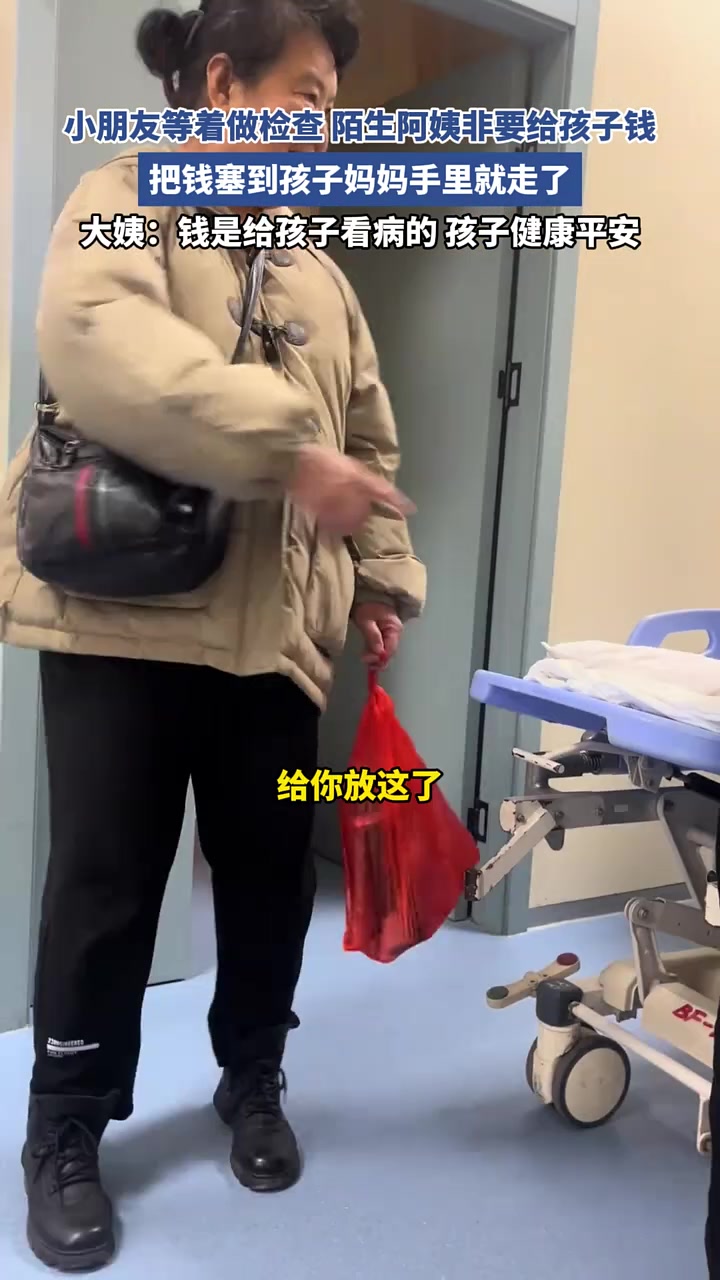小朋友等检查，陌生阿姨非要给钱