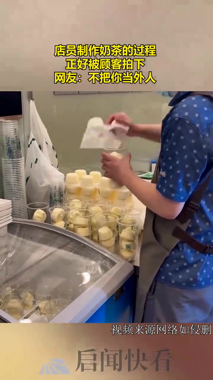 顾客拍下店员制作奶茶过程，网友：不把你当外人！