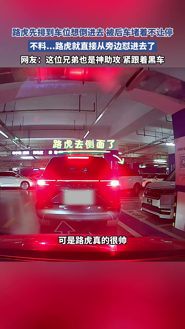 路虎欲倒车入位被后车堵，先已排到车位