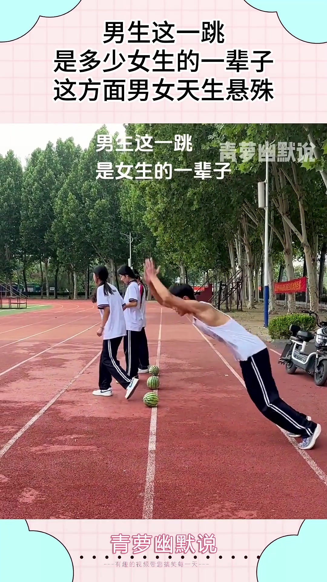 男生这一跳，是很多女生一辈子，男女在这方面天生悬殊