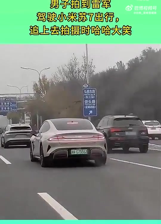 男子拍到雷军驾小米su7出行，追拍时大笑