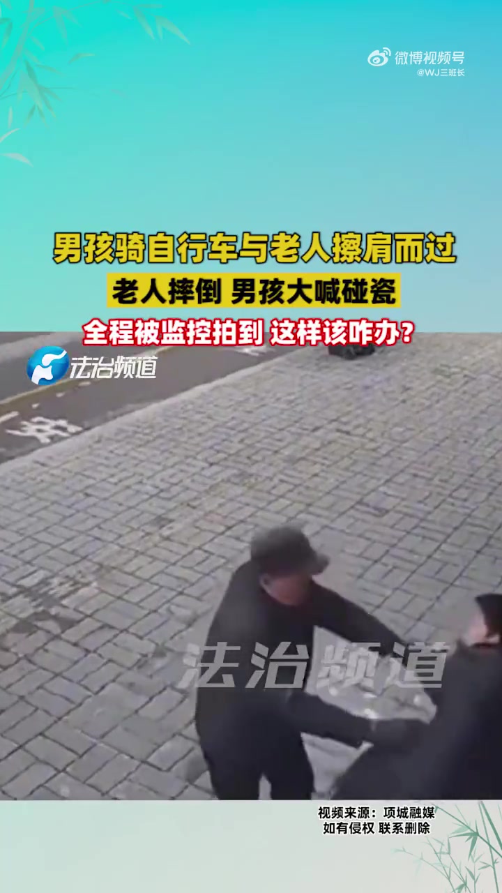 男孩骑车与老人擦肩，老人摔倒男孩喊碰瓷，全程监控咋办