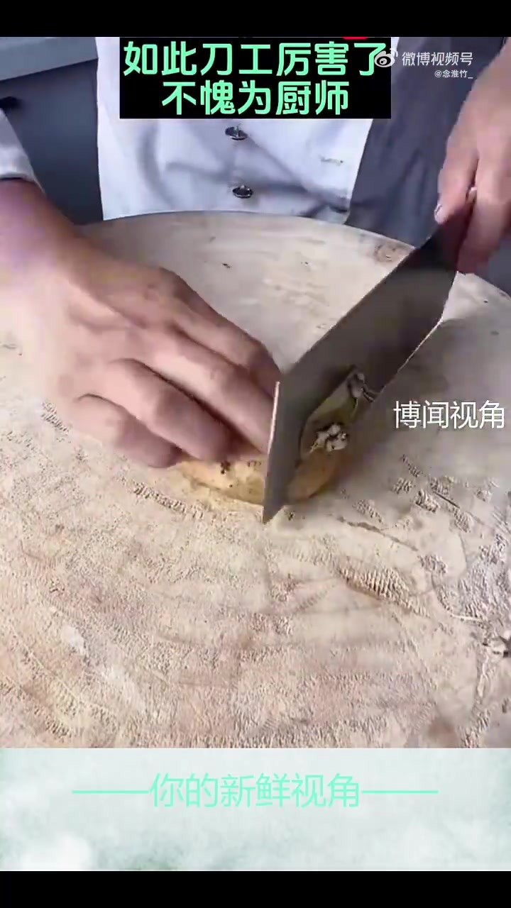如此刀工，厉害！不愧是厨师