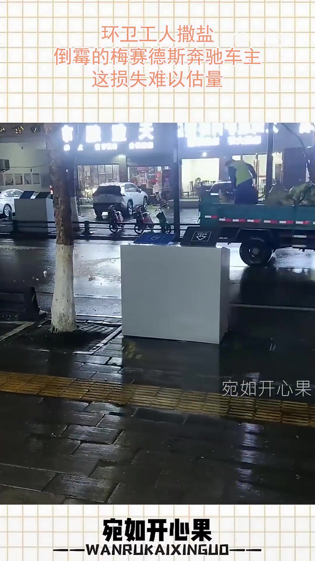 环卫工人撒盐，奔驰车主倒霉，损失难以估量！