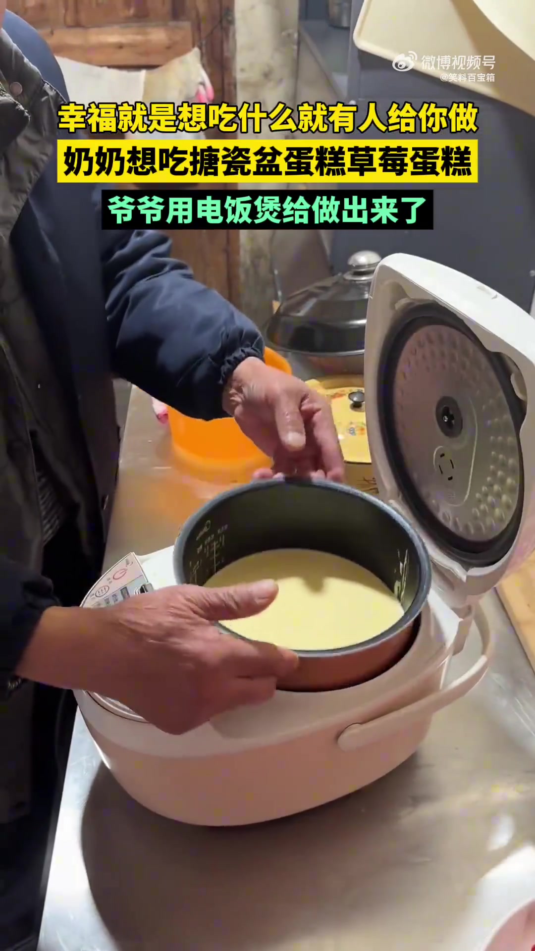 幸福是想吃就有人做，奶奶想吃的蛋糕爷爷用电饭煲做出