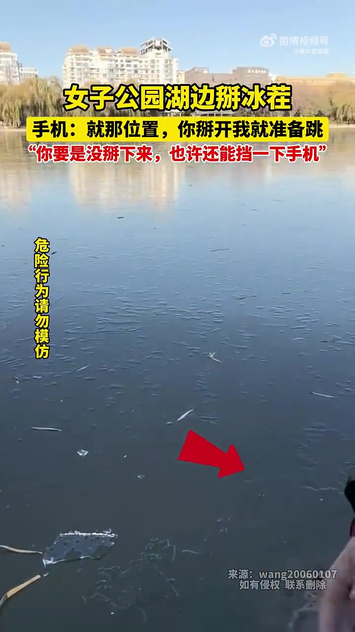 女子公园湖边掰冰茬，手机：掰开我就跳，掰不下或能挡一下