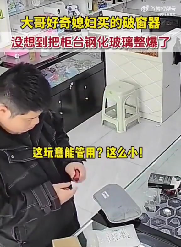 大哥好奇媳妇买的破窗器，弄爆柜台钢化玻璃