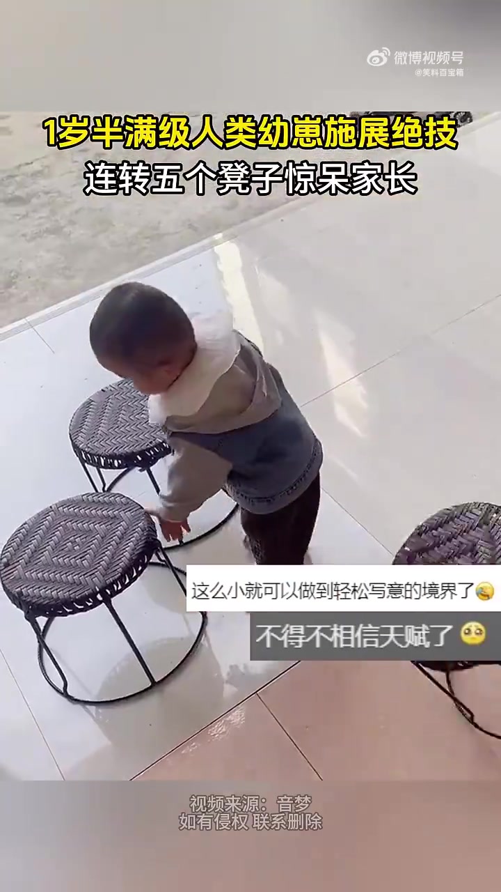 1岁半满级人类幼崽连转五个凳子，绝技惊呆家长