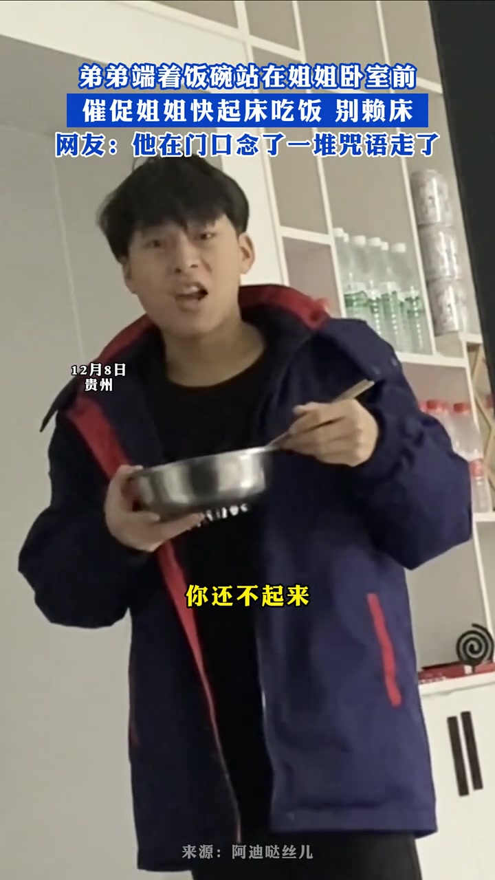 弟弟端着饭碗站在姐姐卧室前，催促姐姐快起床别赖床！