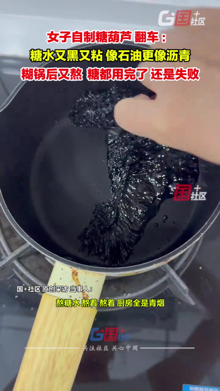 女子在家熬糖水自制糖葫芦不慎翻车糖水变沥青