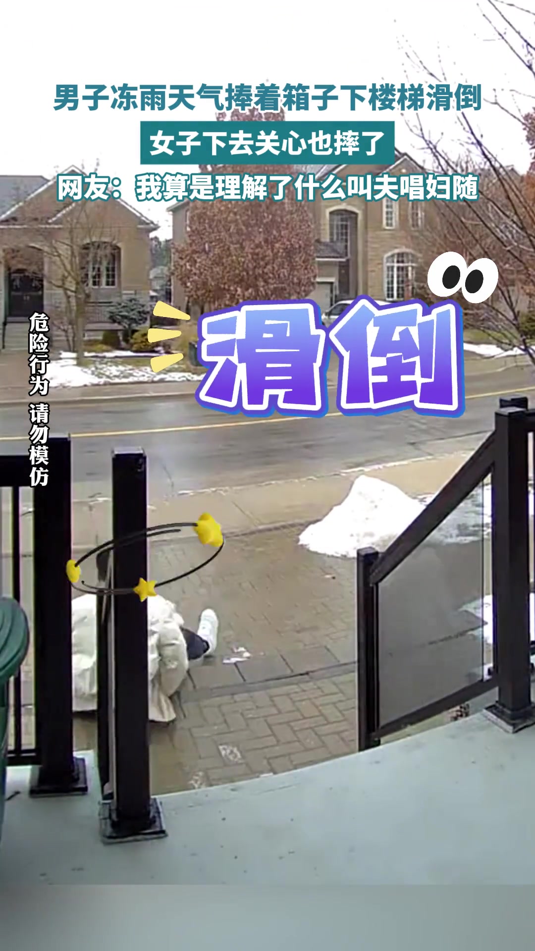 男子冻雨天气捧着箱子下楼梯滑倒女子下去关心也摔了