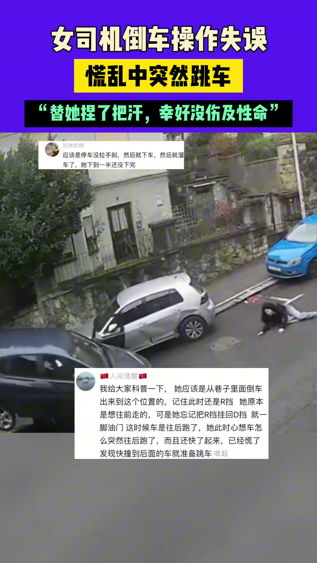 惊险一幕！女司机倒车操作失误慌乱中突然跳车