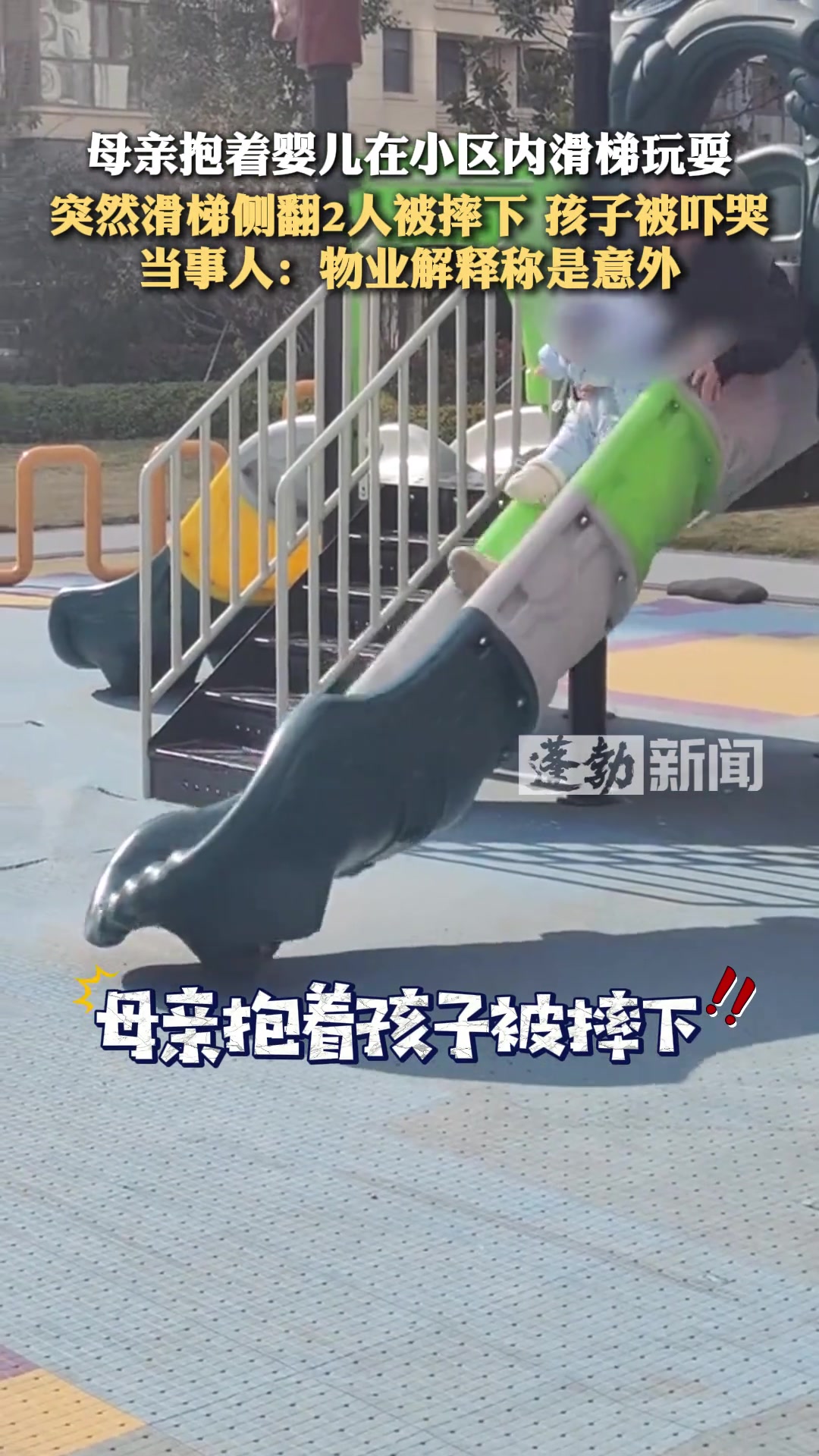 惊！母亲抱着婴儿在小区内滑梯玩耍突然滑梯侧翻2人被摔下