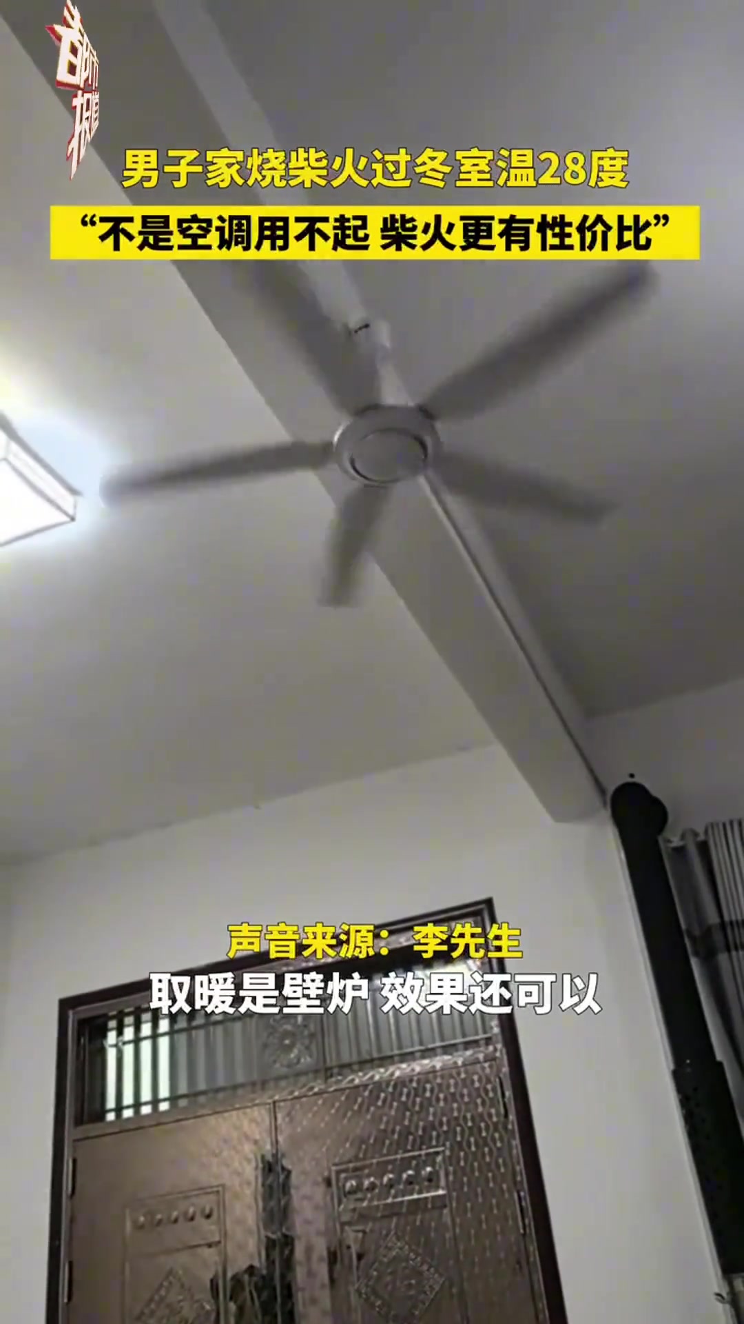男子家烧柴火过冬室温28度“不是空调用不起柴火更有性价比”