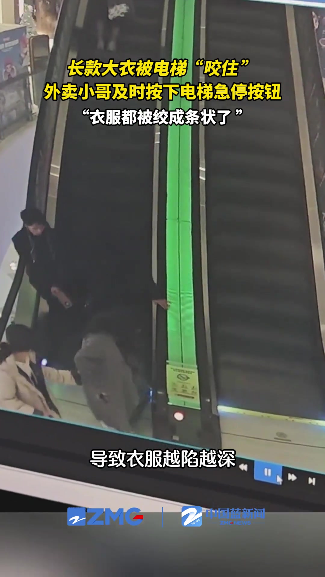 女子大衣不慎卷入扶梯路过外卖小哥及时按下电梯急停按钮