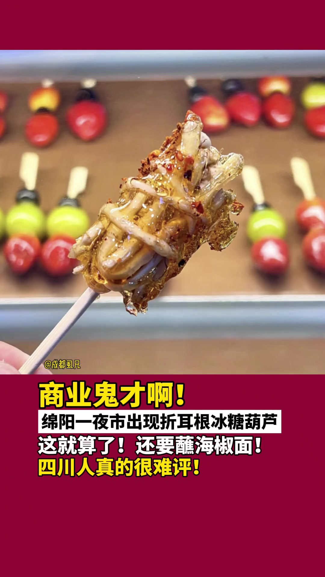 商业鬼才啊！四川人又发明了折耳根的新吃法