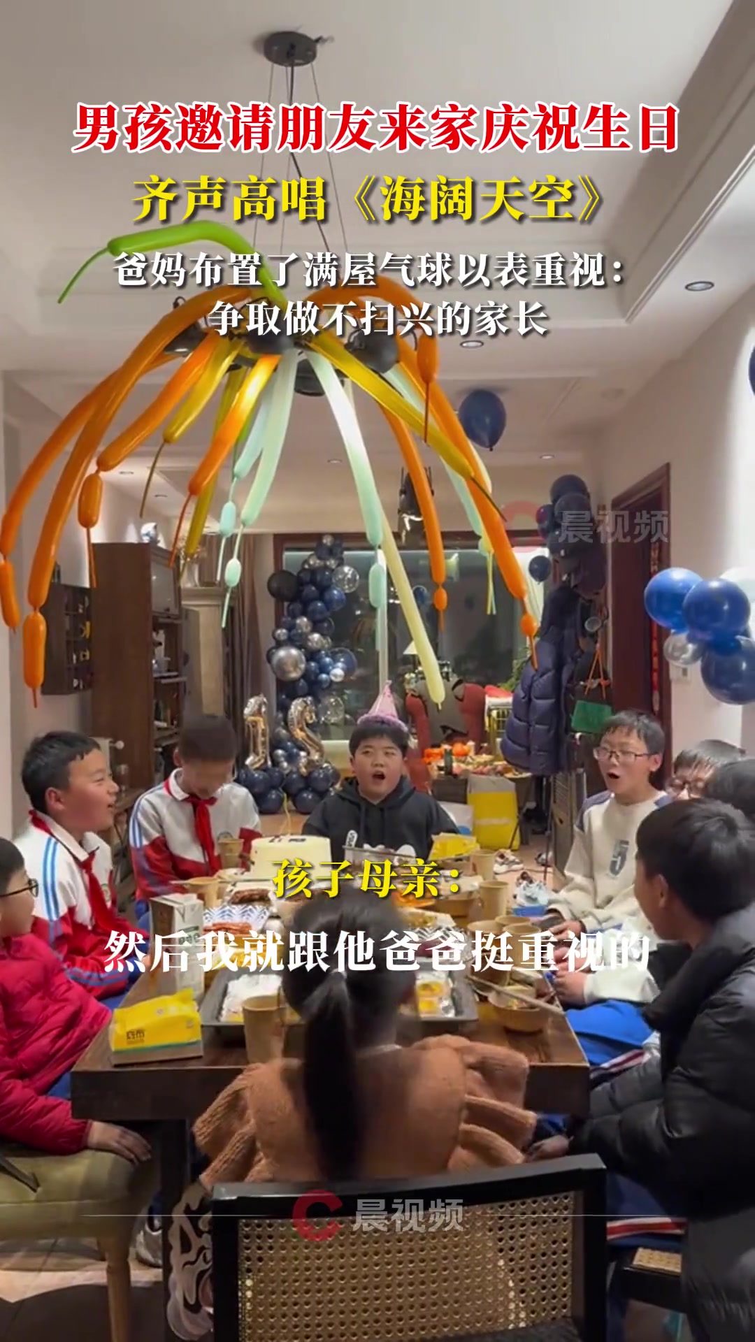 男孩邀请朋友来家庆祝生日齐声唱歌爸妈布置了满屋气球以表重视