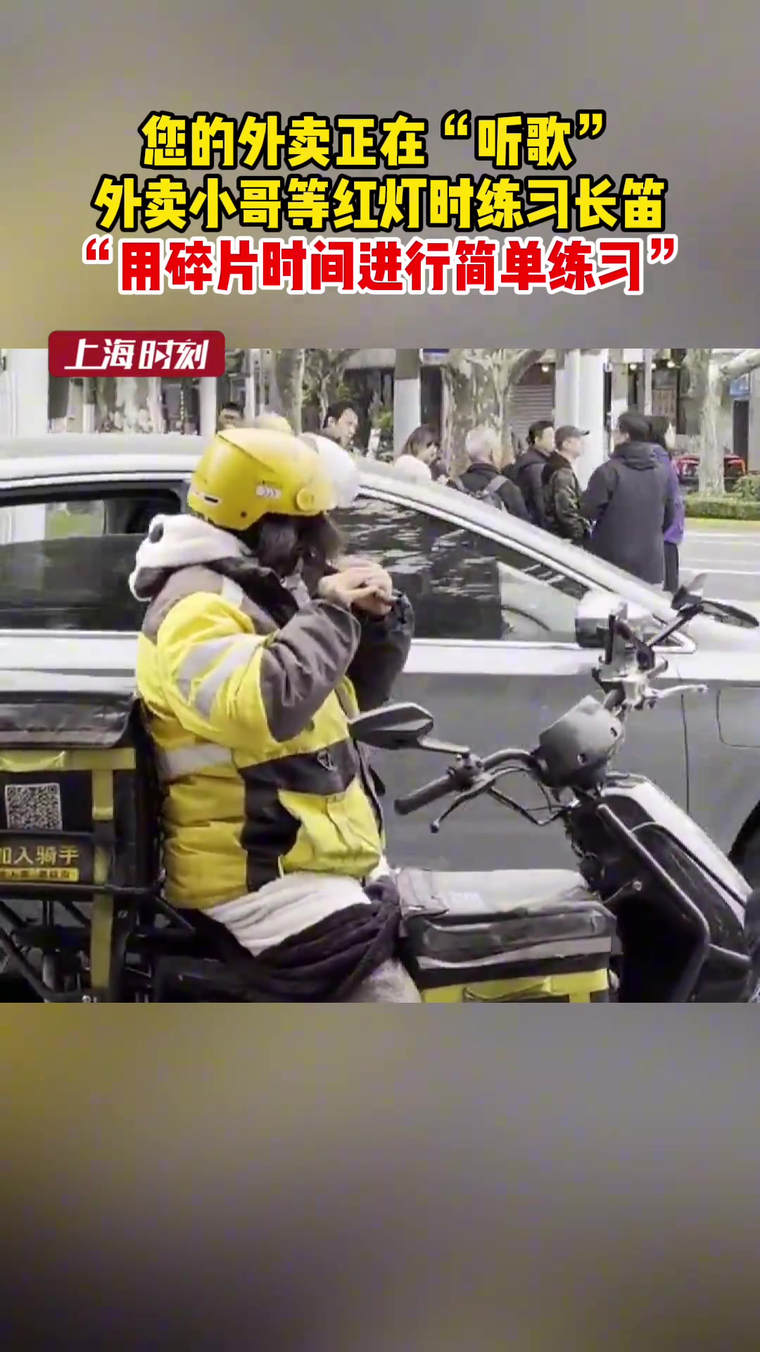 您的外卖正在“听歌”！外卖小哥等红灯时练习长笛