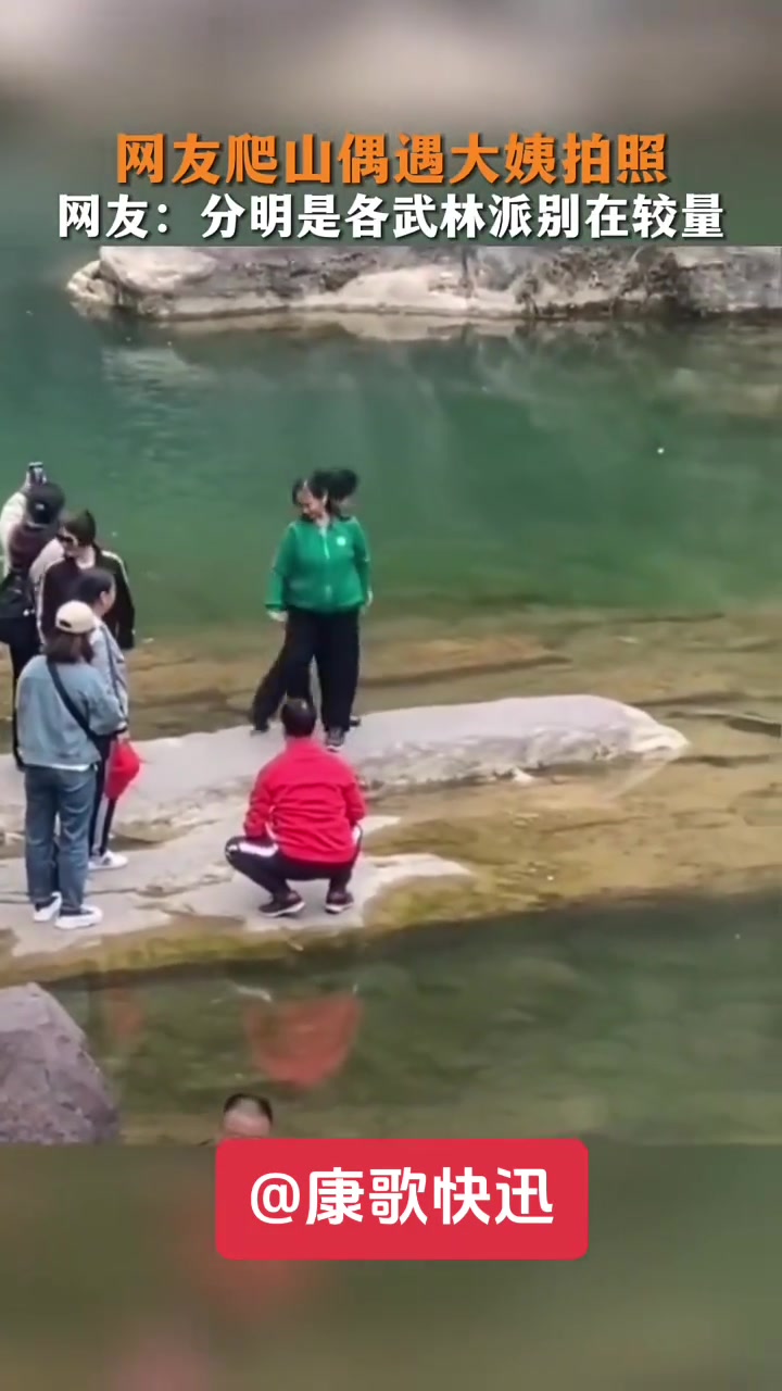 网友爬山偶遇大姨拍照分明是各武林派别在较量