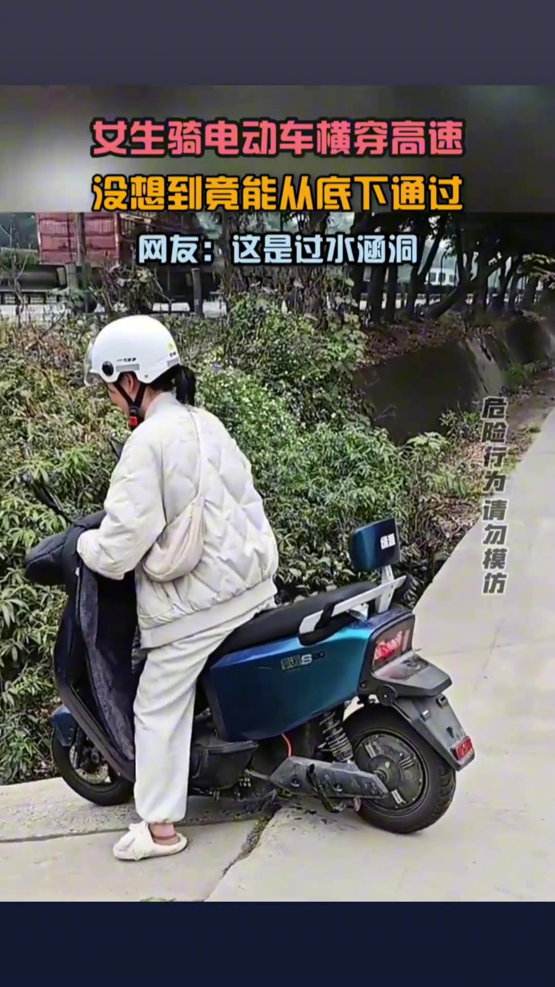 女生骑电动车横穿高速没想到竟能从底下通过