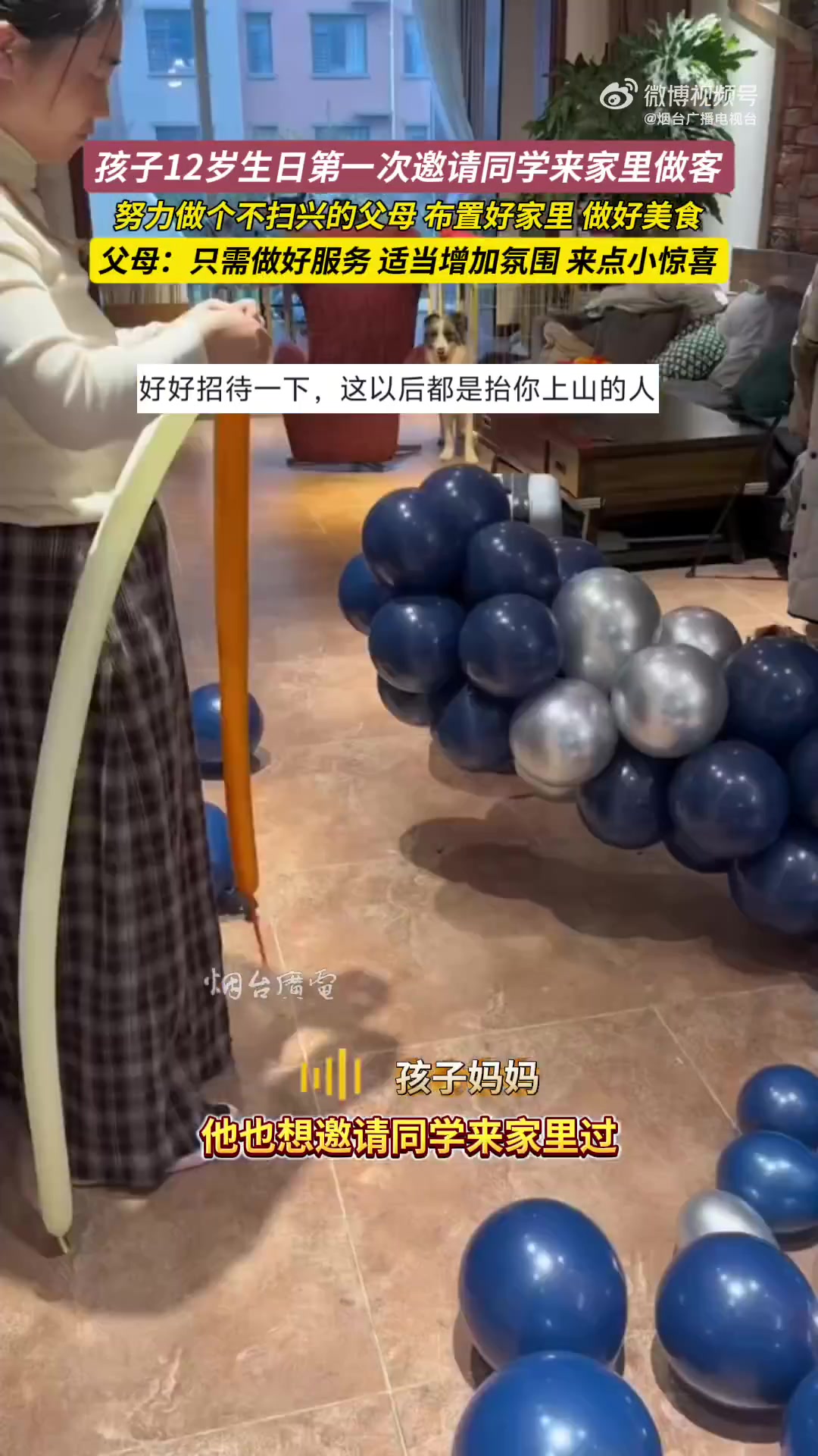 孩子12岁生日第一次邀请同学来家里做客，努力做个不扫兴的父母