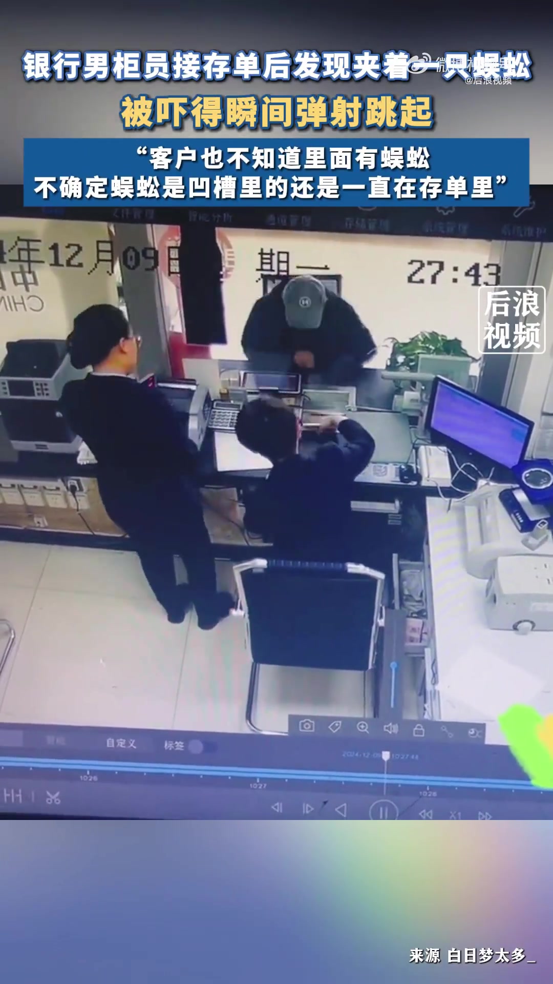 大爷到银行办业务递上存单，男柜员接存单发现里面夹着一只蜈蚣