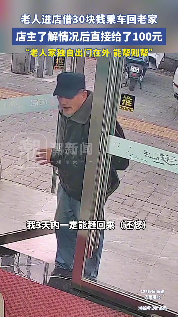老人进店借30块钱乘车回老家，店主了解情况后直接给了100元
