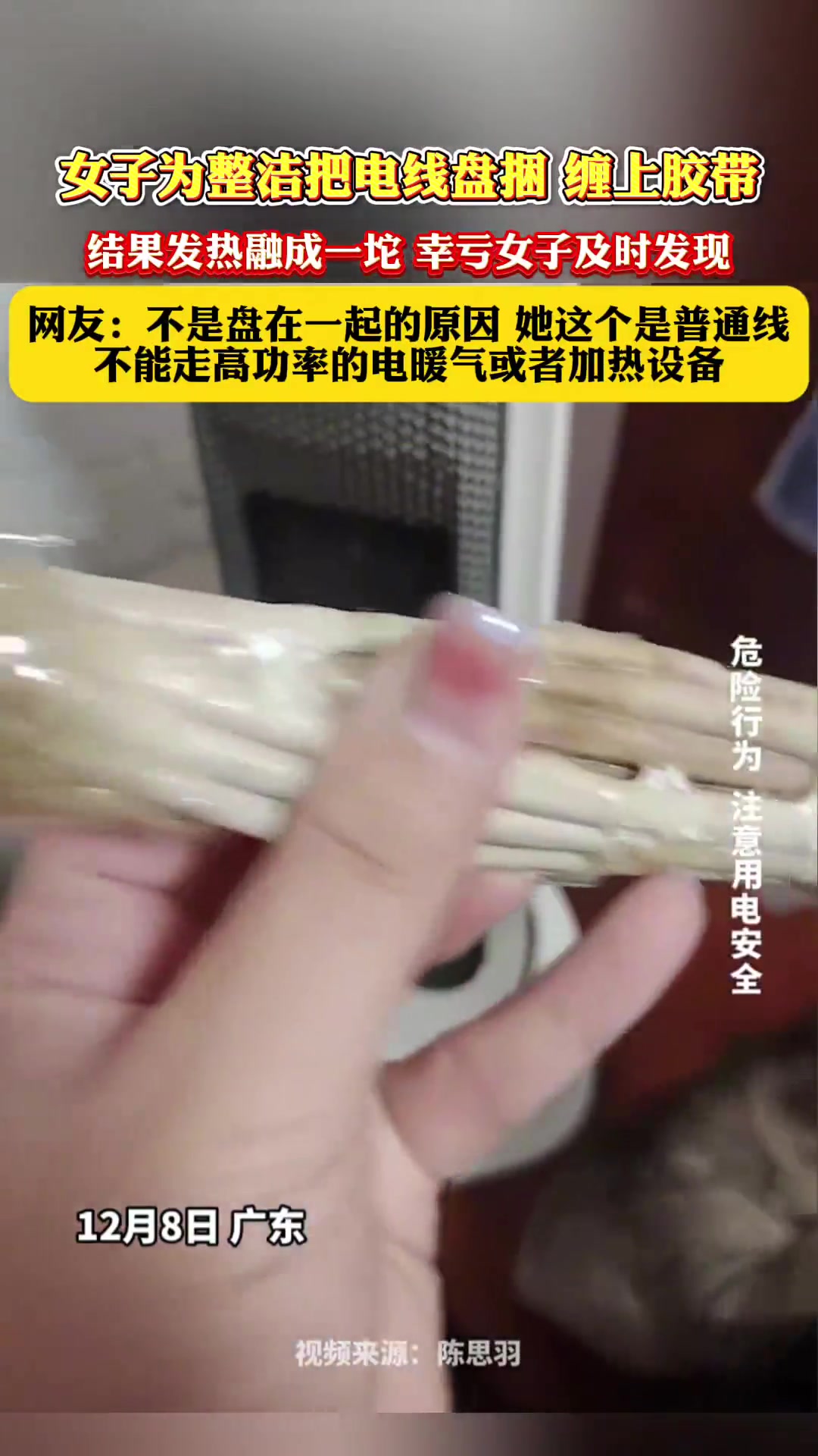 女子为整洁把电线盘捆缠上胶带，结果发热融成一坨！