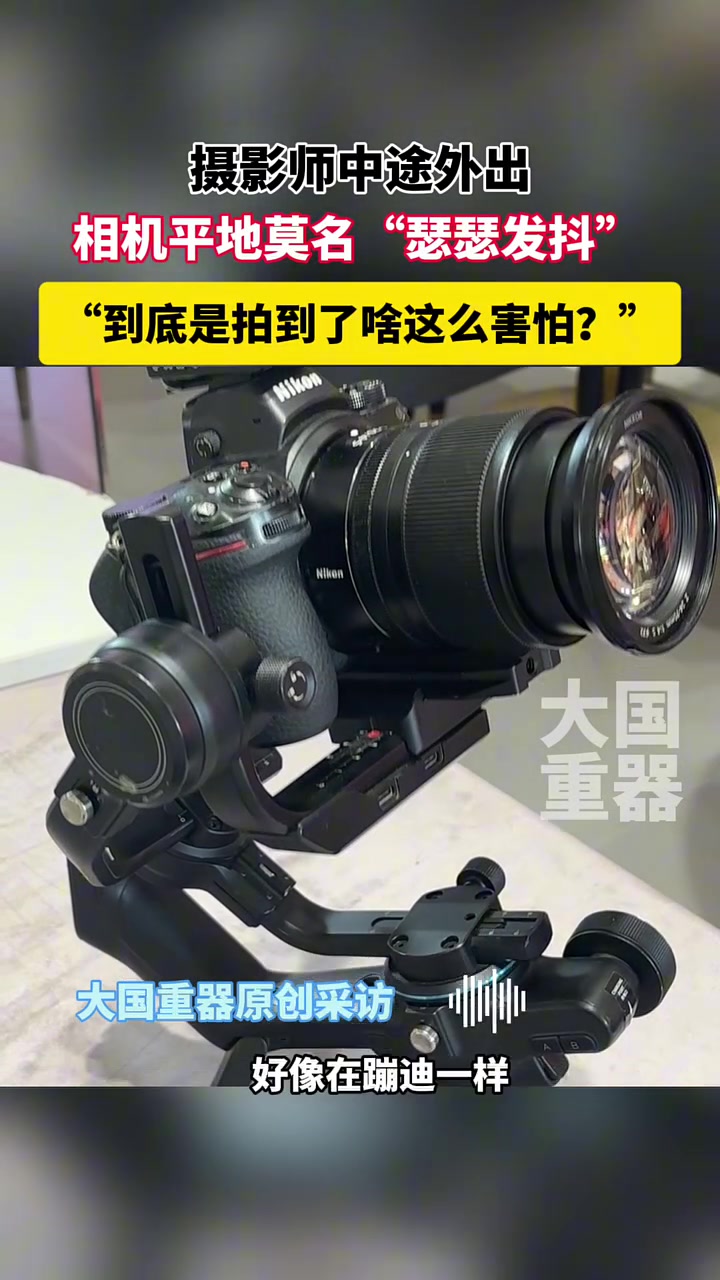 摄影师中途外出，相机莫名抖动是啥原因