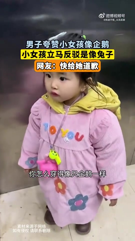 男子夸赞小女孩像企鹅，小女孩立马反驳是像兔子