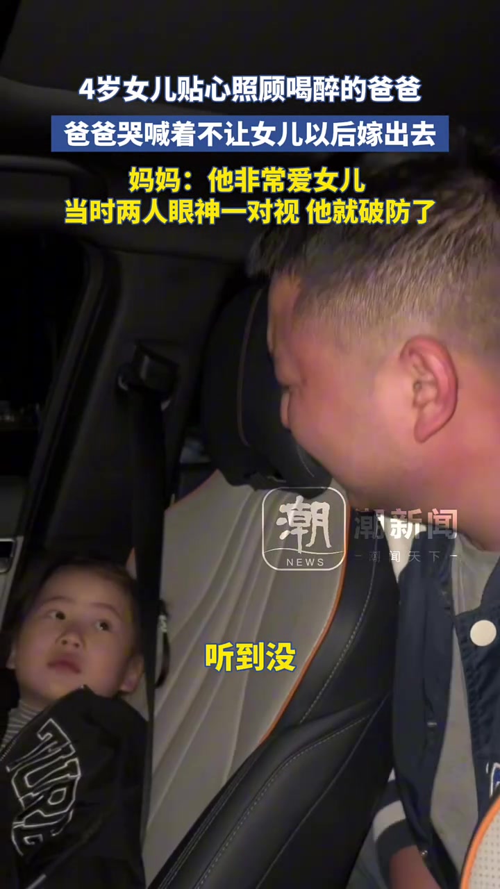 4岁女儿贴心照顾喝醉的爸爸，爸爸哭喊着不让女儿以后嫁出去！