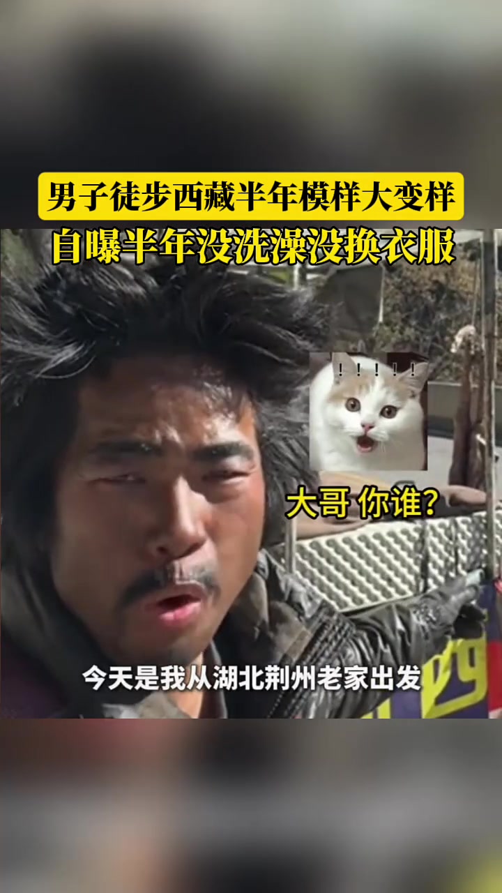 男子徒步西藏半年模样大变样，自曝半年没洗澡没换衣服！