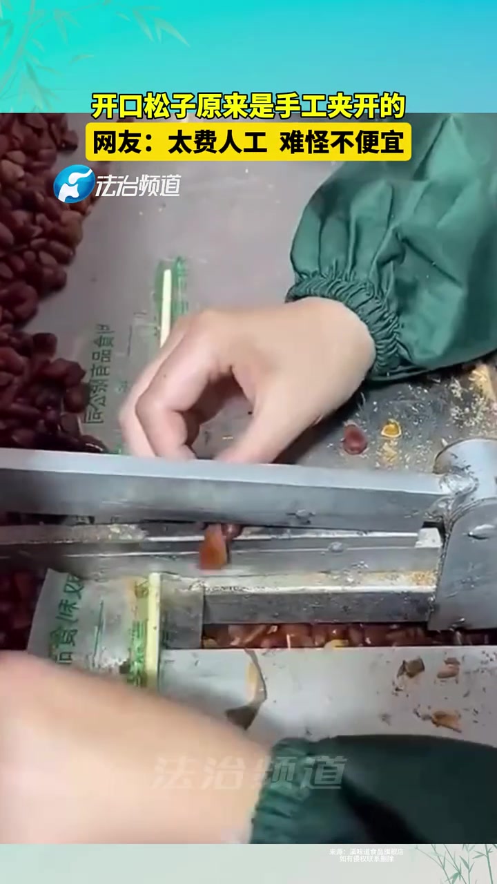 开口松子原来是靠手工一个个夹开的，难怪不便宜