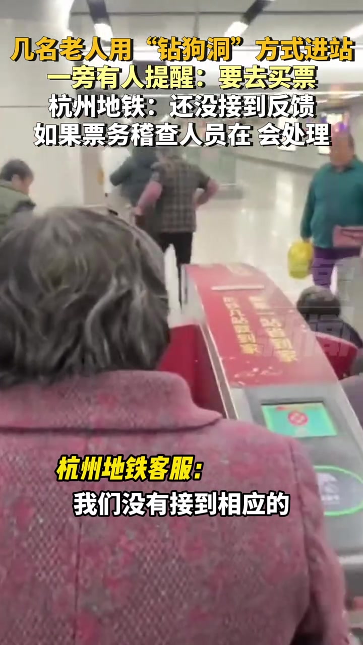 几名老人用“钻狗洞”方式进站，一旁有人提醒：要去买票！
