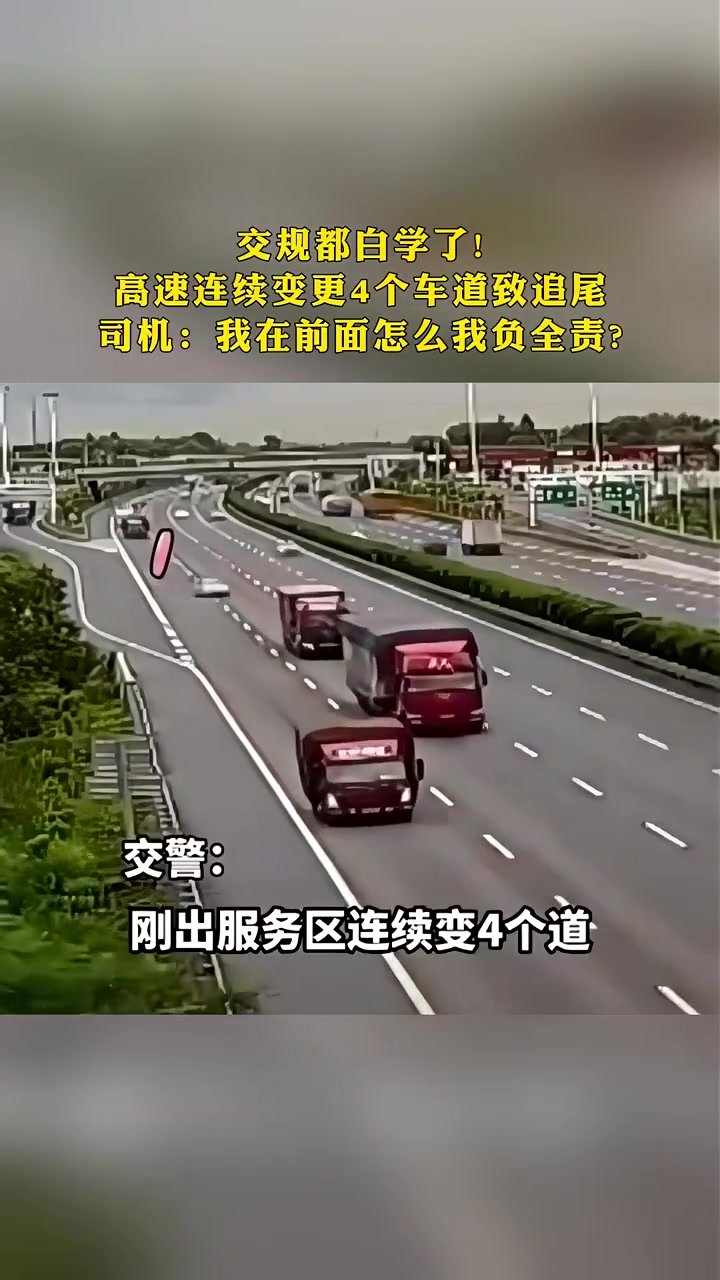 自己连续变道四车道，司机：我在前面怎么我负全责