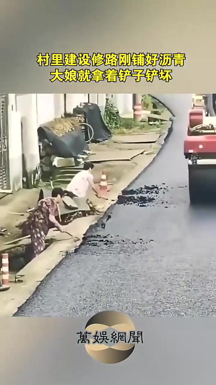 村里建设修路刚铺好沥靑，大娘就拿着铲子铲坏！