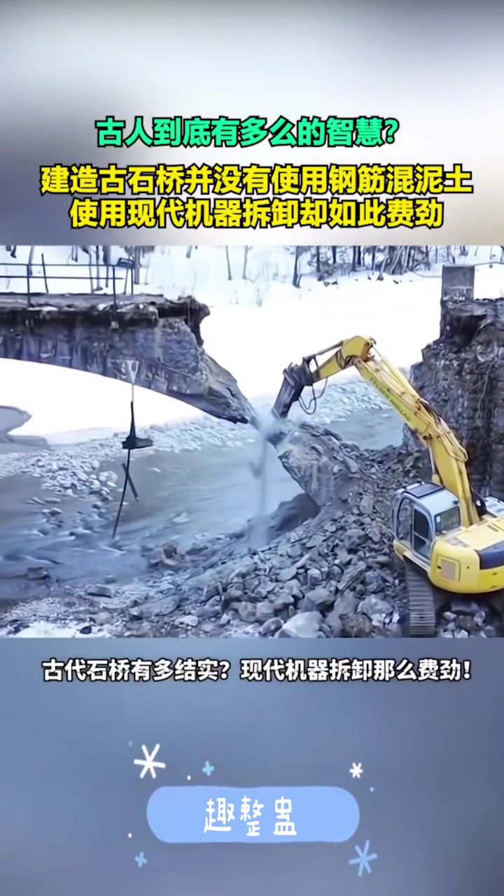 建造古石桥没有使用钢筋混泥土，却拆得费劲！