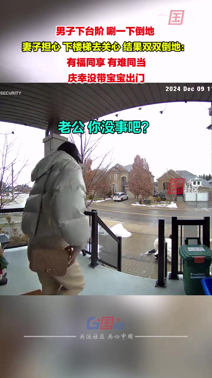 男子下台阶唰一下丝滑到路边，妻子担心下楼梯去关心也被迫墩屁墩