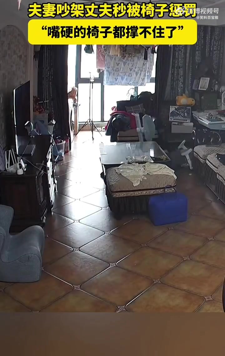 夫妻吵架丈夫秒被椅子惩罚，“嘴硬的椅子都撑不住了”