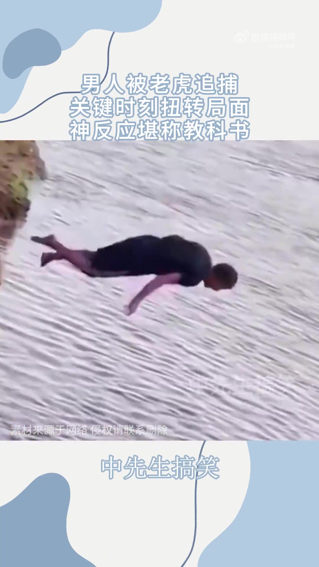 男人被老虎追捕，关键时刻扭转局面