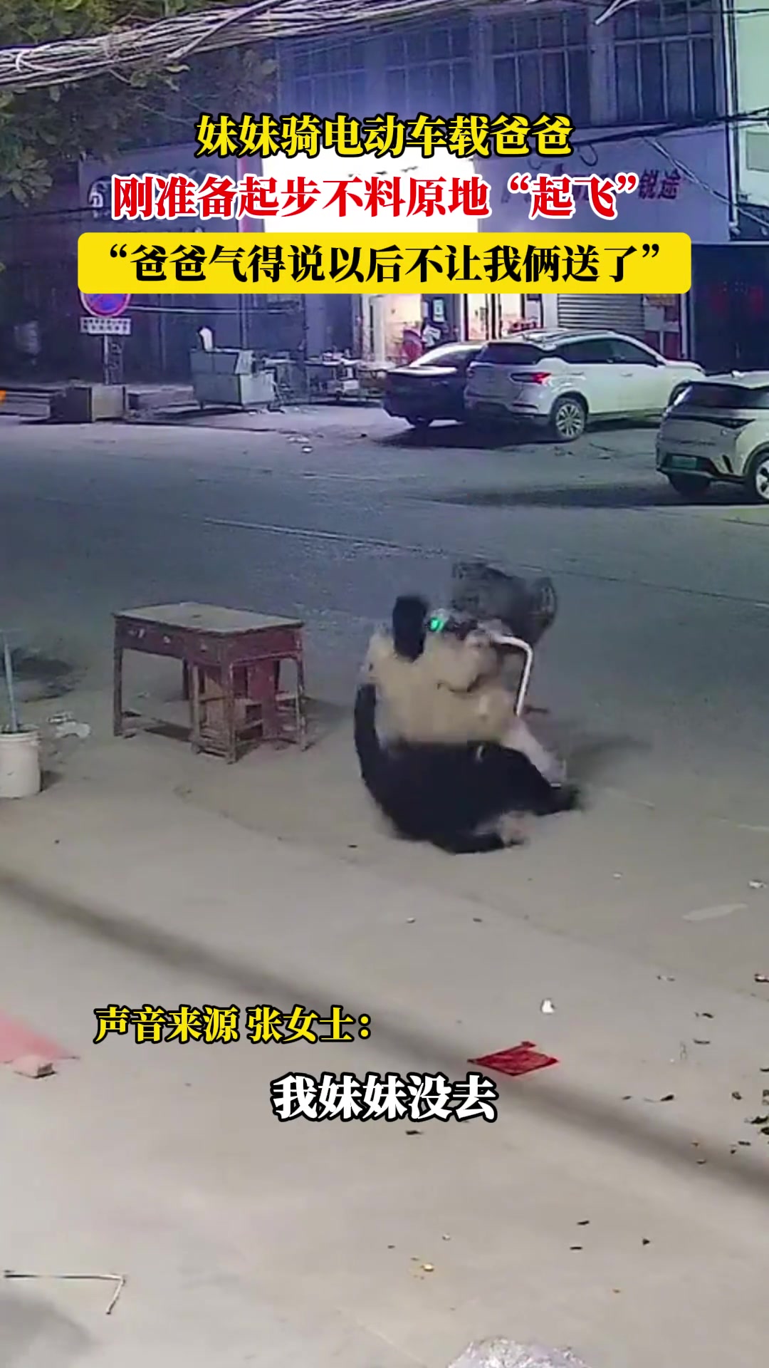 妹妹骑电动车载爸爸，刚准备起步不料原地“起飞”